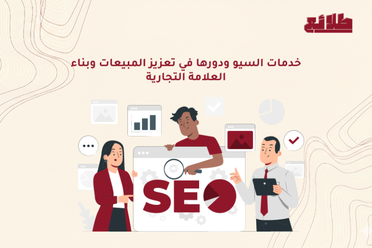 خدمات السيو ودورها في تعزيز المبيعات وبناء العلامة التجارية